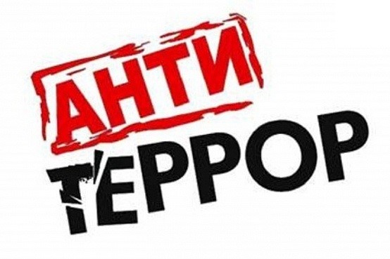 Антитеррор - Памятки.