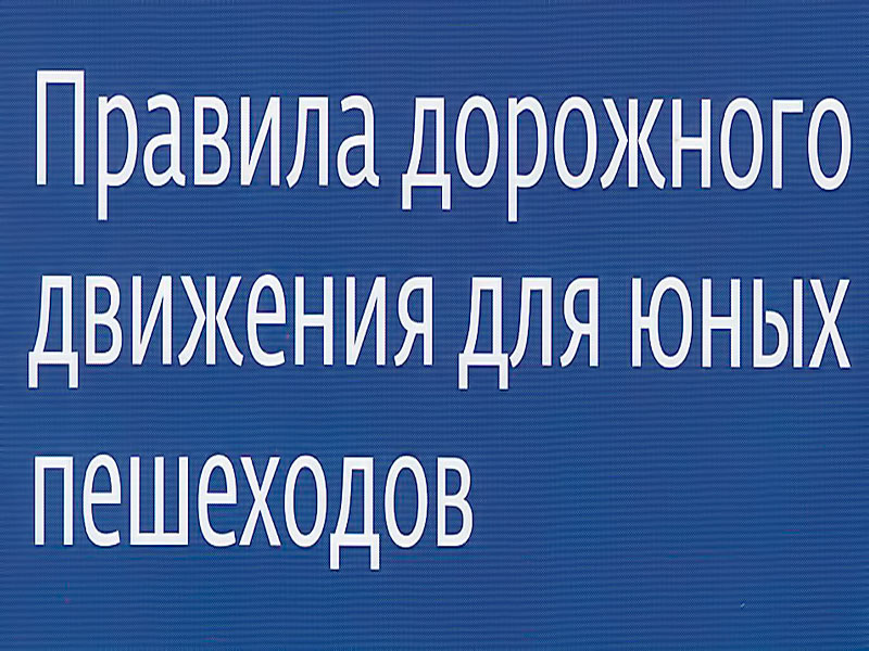 ПДД для юных пешеходов.