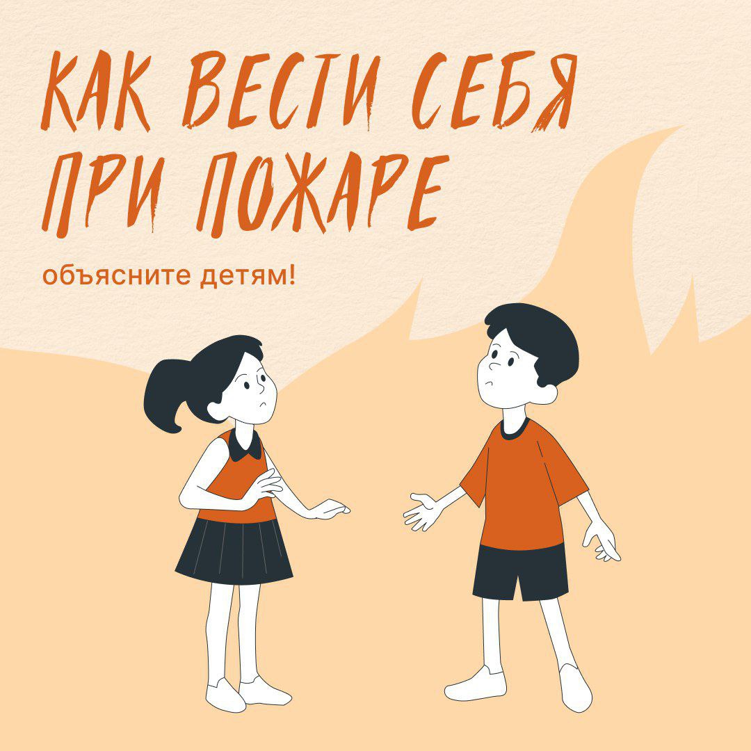 Как вести себя при пожаре.