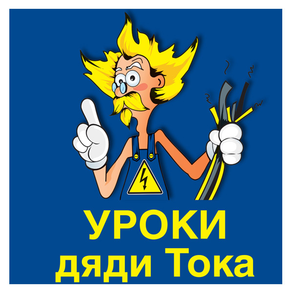 Уроки дяди Тока.