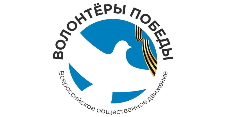 Волонтёры Победы.