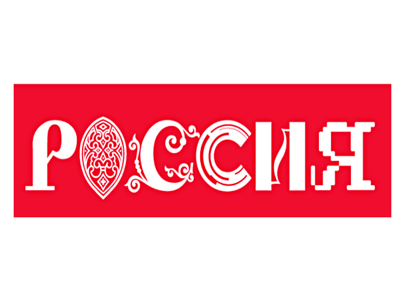 Выставка-форум «Россия».