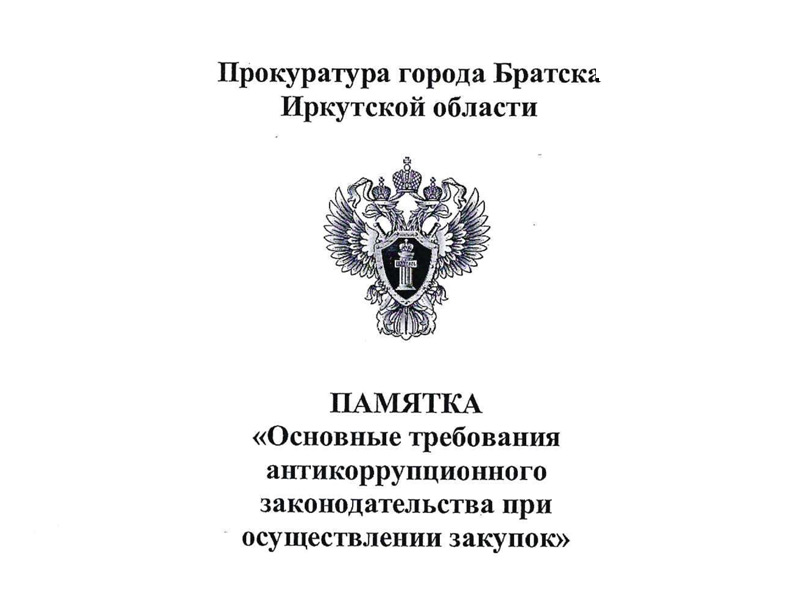 Антикоррупционные требования (памятка).