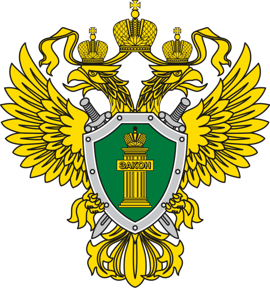 Прокуратура.